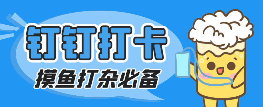 『高端精品』外面收費198的釘釘虛擬定位打卡腳本,摸魚打雜必備『定位助手+使用教程』