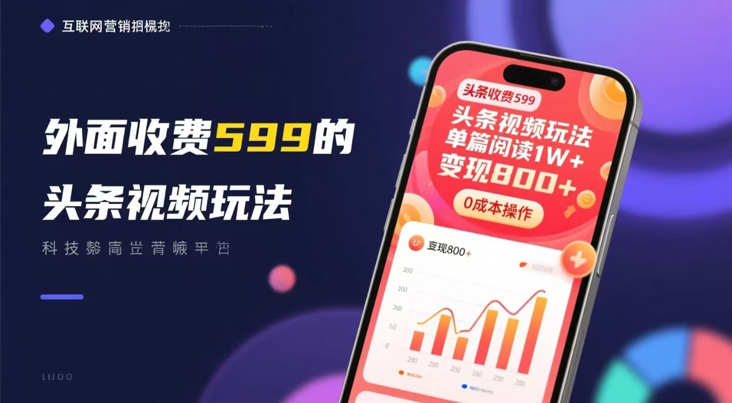 外面收費599的頭條視頻玩法，單篇閱讀1W+，變現(xiàn)800+，0成本操作