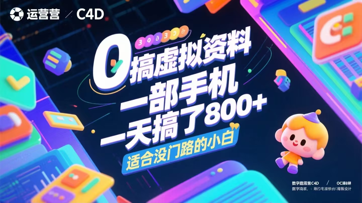 0成本搞虛擬資料，一部手機，一天搞了800+，適合沒門路的小白