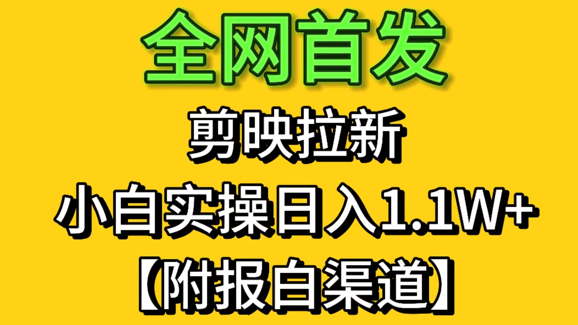 全網首發剪映拉新，小白實操單日收益1.1W+【附報白渠道】