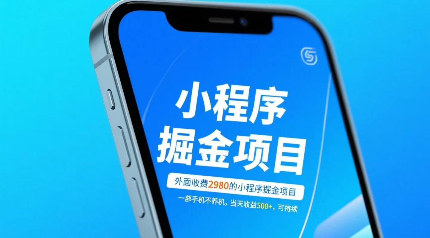 外面收費(fèi)2980的小程序掘金項(xiàng)目，一部手機(jī)不養(yǎng)機(jī)，當(dāng)天收益500+，可持續(xù)