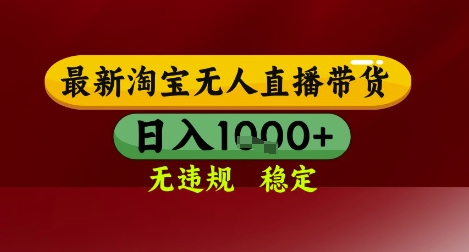 【最新】淘寶無(wú)人直播帶貨，獨(dú)家技術(shù)，無(wú)違規(guī)無(wú)封號(hào)，操作簡(jiǎn)單，長(zhǎng)期穩(wěn)定，日入幾張【揭秘】