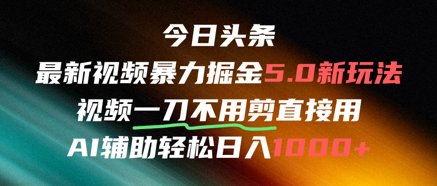 今日頭條AI免剪輯搬運新風口，不剪直接發，暴力掘金日入四位數