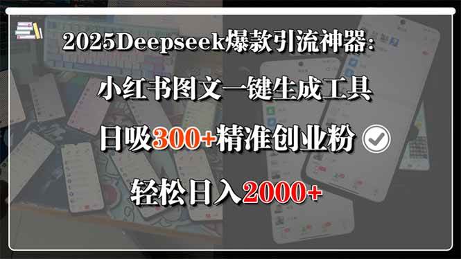 2025Deepseek爆款引流神器：小紅書(shū)圖文一鍵生成工具，日吸300+精準(zhǔn)創(chuàng)業(yè)粉