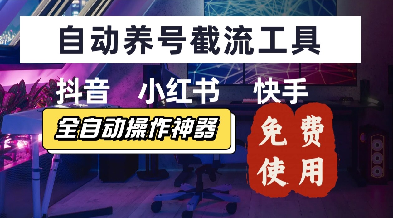【養號神器】“截流王”工具、自動吸同行的精準粉，躺賺流量！現在免費送！不用買卡密