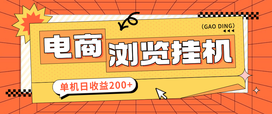『高端精品』最新申小豹電商商品瀏覽全自動+手動掛機擼金項目，單機日收益200+多號多擼『掛機腳本+收益結算』