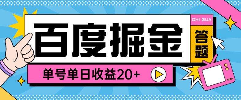 【高端精品】外面收費998的百度答題掘金助手,單號單日20+可無限放大【答題助手+使用教程