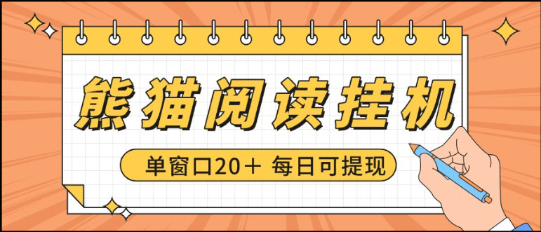 『高端精品』最新海外日本工作室熊貓閱讀自動(dòng)掛機(jī)項(xiàng)目+，單機(jī)日收益200+多號(hào)多擼『掛機(jī)腳本+視頻教程』