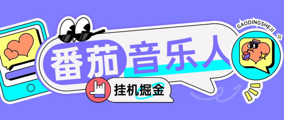 『高端精品』外面收費(fèi)1280的最新番茄音樂(lè)人掛機(jī)腳本，號(hào)稱(chēng)日賺300+『掛機(jī)腳本+使用教程』