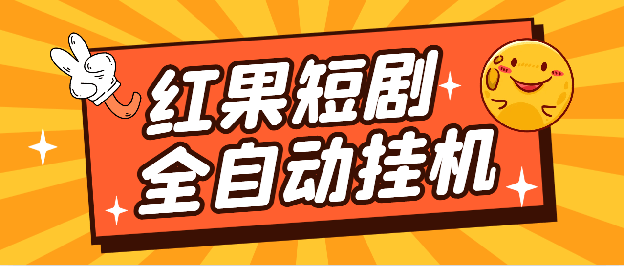 【高端精品】最新紅果短劇全自動掛機項目,防異常單機一天30+【掛機腳本+使用教程】
