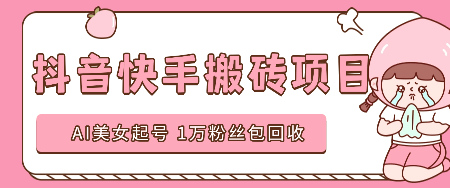 『高端精品』外面收費(fèi)588的抖音快手AI美女視頻搬磚項(xiàng)目 日漲粉1萬(wàn)＋『AI軟件+使用教程』