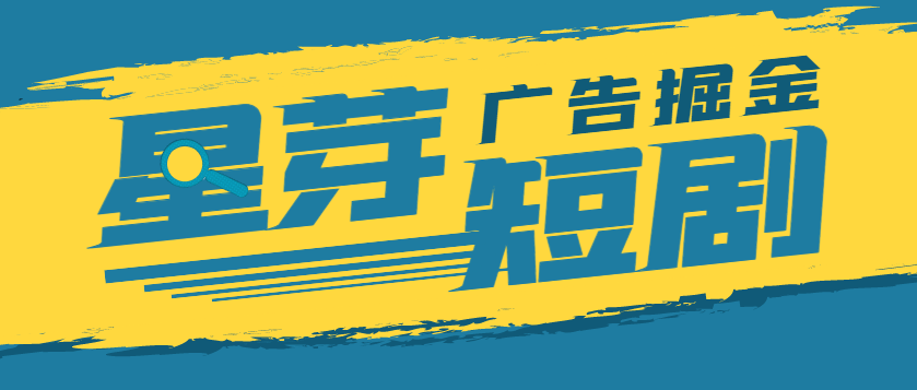 『高端精品』最新星芽短劇平臺(tái)協(xié)議全自動(dòng)廣告掘金掛機(jī)項(xiàng)目，號(hào)稱(chēng)單機(jī)一天10+『協(xié)議腳本+使用教程』