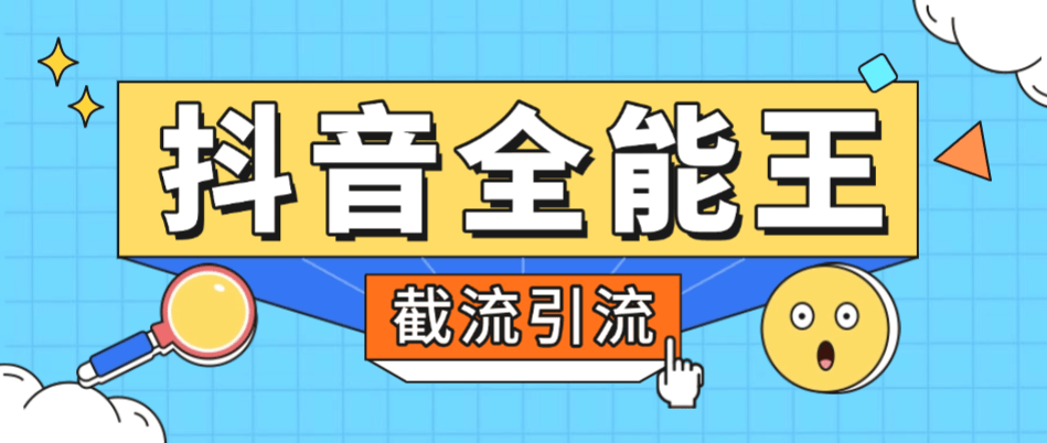 『高端精品』外面賣980的抖音全能王養號截流助手，評論區留痕截流直播間截流『引流腳本+使用教程』