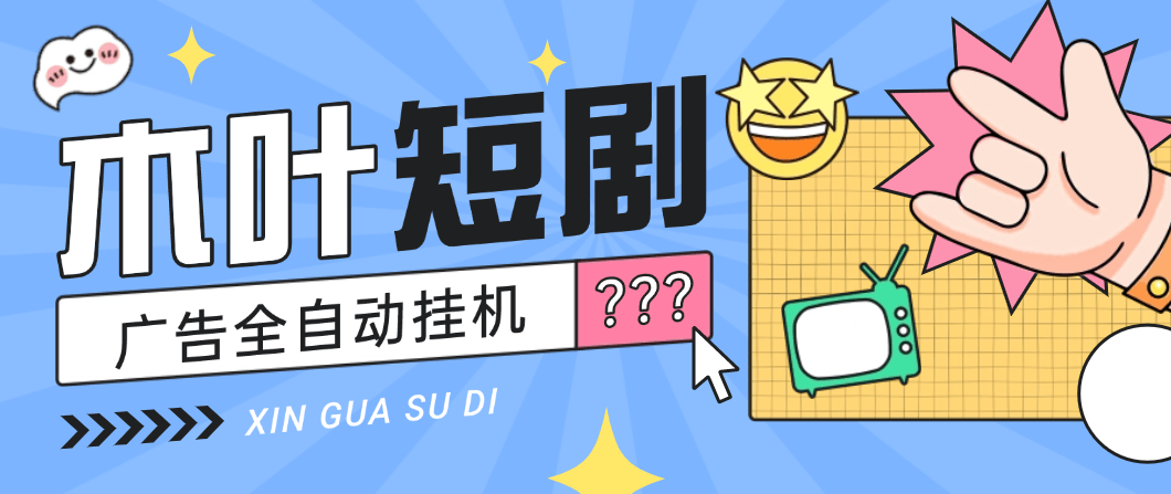 【高端精品】最新木葉短劇廣告掘金全自動掛機掘金,單日20~30+可批量放大【掛機腳本+使用教程】