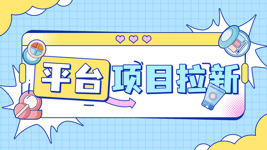 『項目拉新』最新項目拉新，一號一次5分鐘秒到30+，多號多擼	『使用教程』