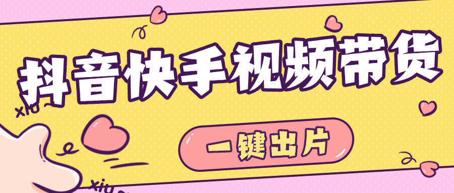 『高端精品』最新抖音快手視頻帶貨，一鍵出片 智能植入廣告文案制作爆款視頻單號(hào)3000+『月卡軟件+使用教程』