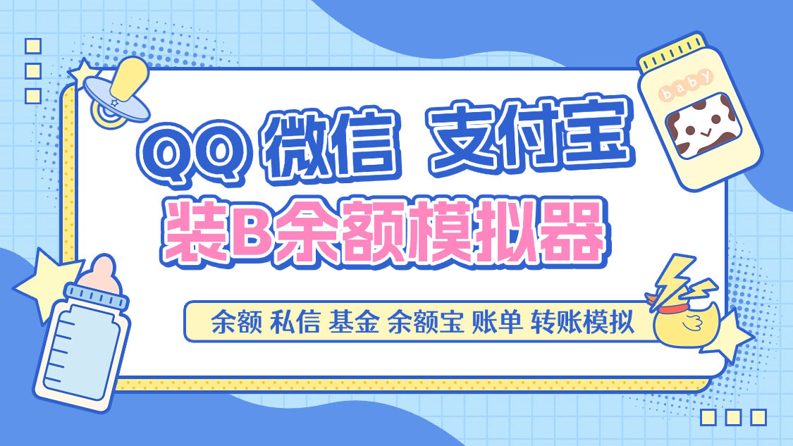 『高端精品』最新QQ微信支付寶模擬器,轉賬聊天賬單基金100+種功能引流必備助手『月卡軟件+使用教程』