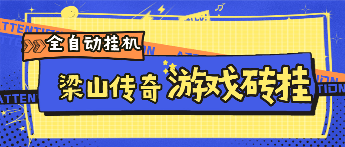 『高端精品』外面收費688的梁山傳奇手游全自動搬磚掛機項目,單機日產200+『掛機腳本+使用教程』
