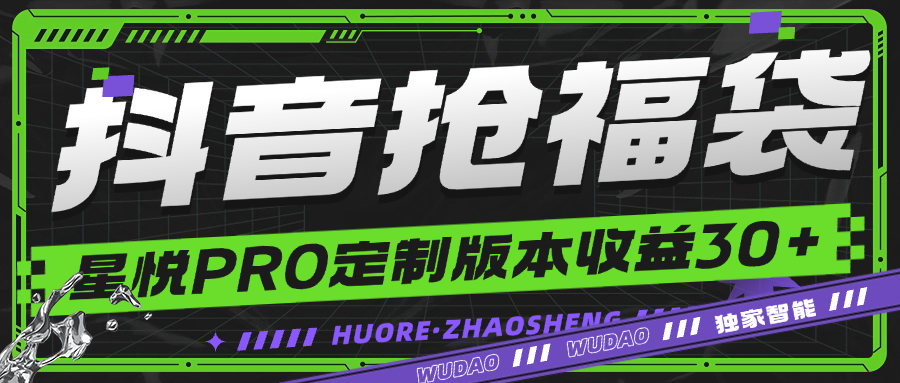 『高端精品』最新抖音福袋星悅PRO定制版智能防封監控福袋，一鍵秒搶單機35+『月卡軟件+使用教程』
