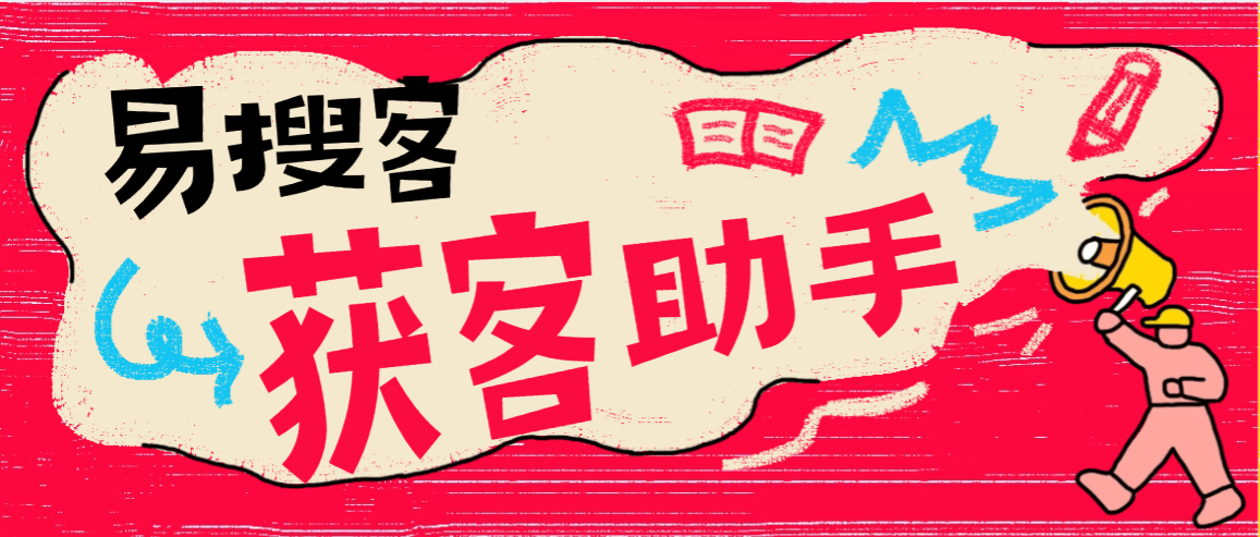 『高端精品』最新易搜客全國個體 公司采集數據，法人手機號等獲客搜客已解鎖會員權限『月卡軟件+使用教程』