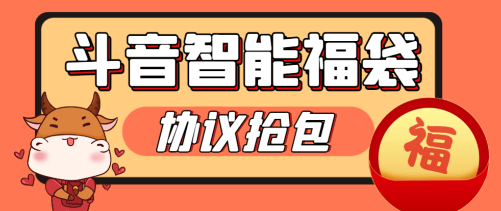 『高端精品』外面收費988的最新斗音智能協議搶福袋助手，工作室專用單號輕松日入三位數『永久腳本+使用教程』