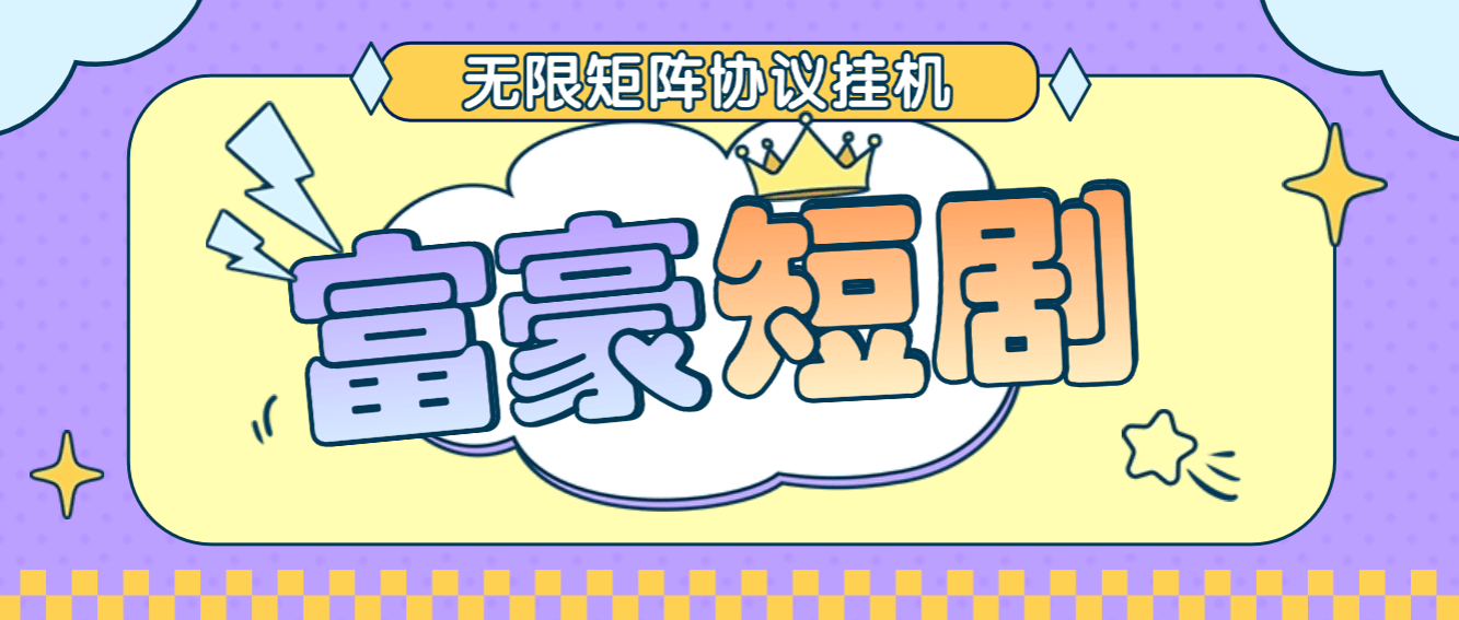 『高端精品』最新富豪短劇全自動協議掛機掘金腳本，無限多開矩陣，單機穩定100+『永久腳本+使用教程』