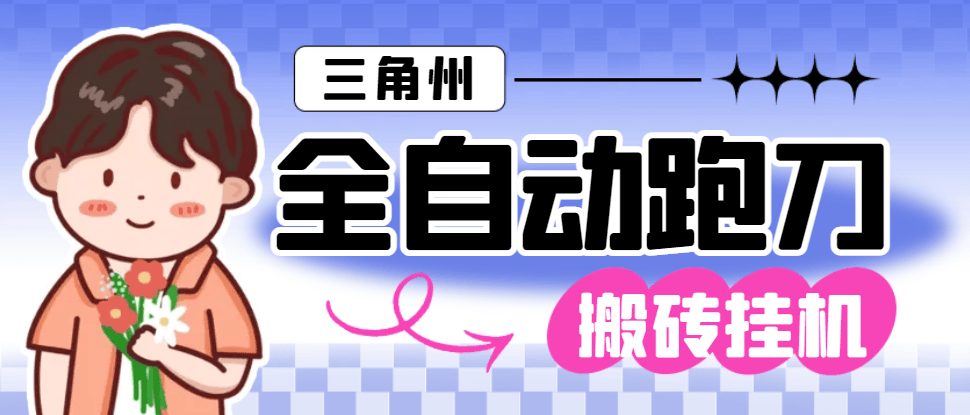 『高端精品』外面收費1688的三角洲全自動跑刀打金掛機項目，號稱單窗口穩定30+『掛機腳本+使用教程』