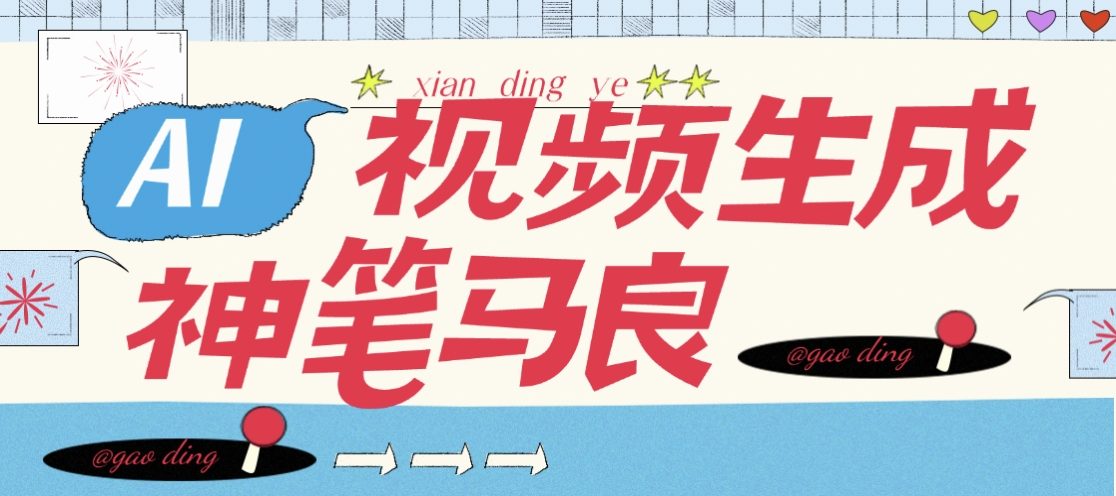 『高端精品』AI神筆馬良官方收費298的AI原創視頻+照片工具,自媒體起號必備助手 『永久軟件+使用教程』