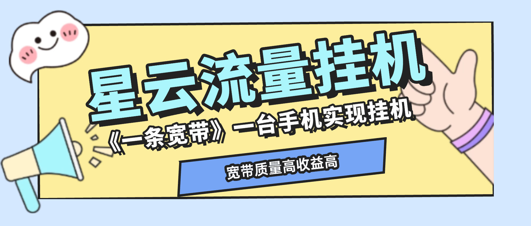 『高端精品』最新星云流量掛機，群機模式后臺運行掛機項目一條寬帶最高2500+一個月『內部渠道+使用教程』