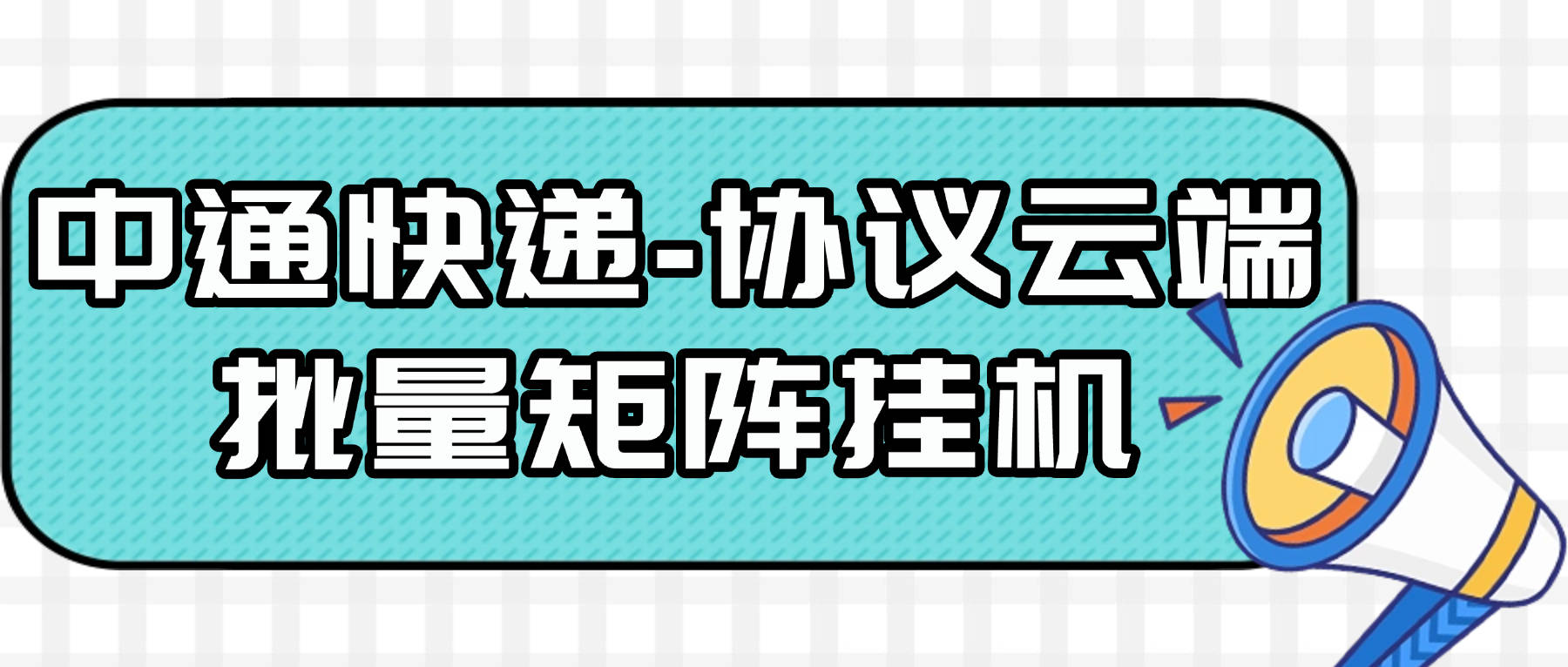 『高端精品』最新協議云端-中通快遞掛機，賬號密碼登錄永久掛機可接碼矩陣單號月80+	『永久軟件+使用教程』