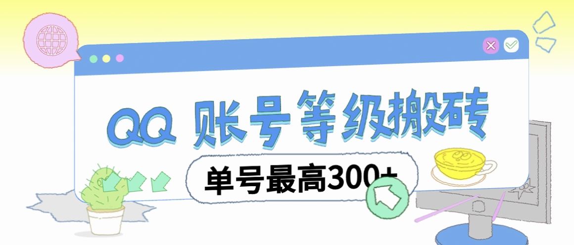 『高端精品』最新代練QQ掛機，協議掛機一鍵運行賬號等級搬磚單號最高300+『腳本+使用教程』