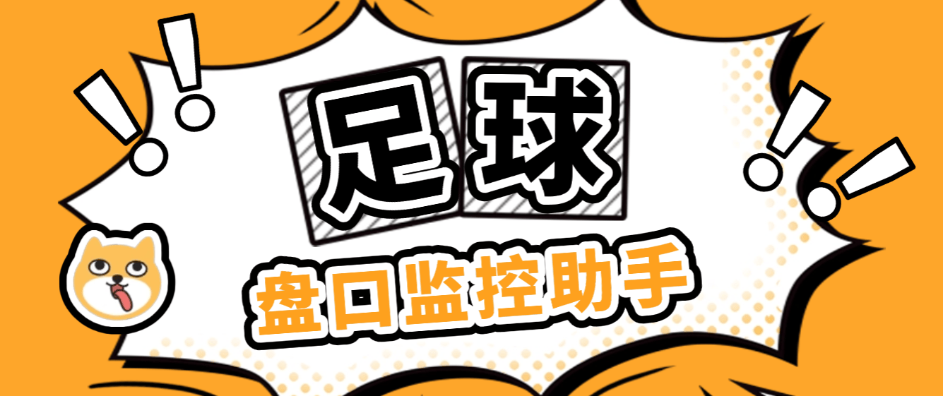 『高端精品』外面收費888的足球盤口監控助手，全天監控足球數據變化，弱隊進球聲音以及郵箱提醒『分析助手+使用教程』
