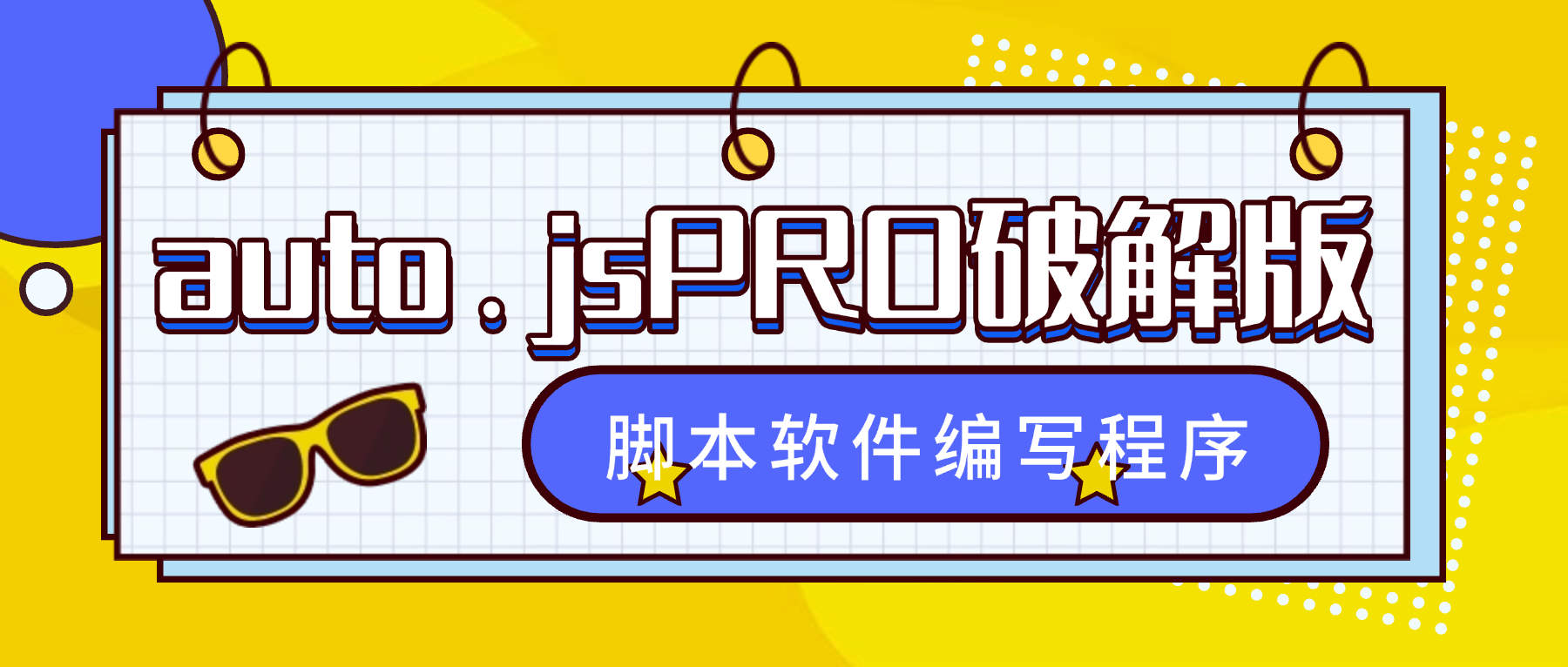 『高端精品』外面收費99的auto.js PRO版本解鎖永久會員，實現小白腳本軟件開發編寫『永久軟件+使用教程』