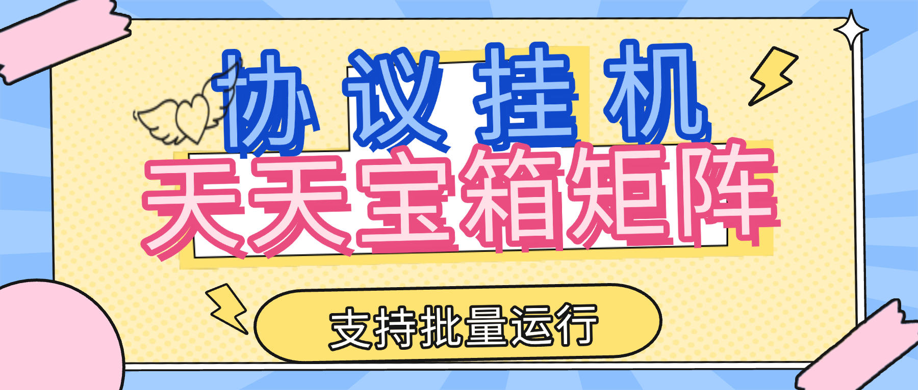 『協議掛機』最新天天寶箱，協議掛機看廣告矩陣賬號批量運行單號日3r+『協議軟件+使用教程』