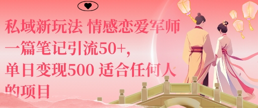 私域新玩法情感戀愛軍師一篇筆記引流50+，單日變現5張適合任何人的項目