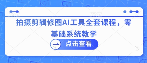 拍攝剪輯修圖AI工具全套課程,零基礎系統教學