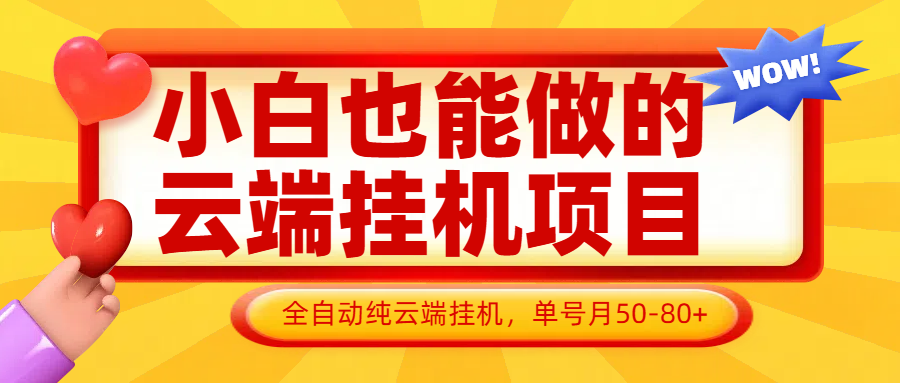 小白也能做的云端掛機項目無需操作，云端掛機，支持批量，單號月50-100，完全解放雙手