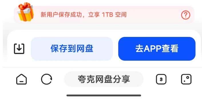 夸克網(wǎng)盤免費領(lǐng)取1TB空間的方法