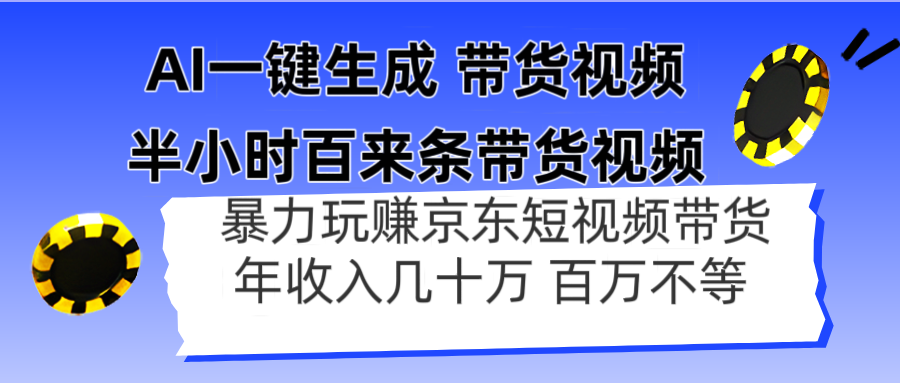 AI一鍵生成 半小時百來條帶貨視頻,暴力玩賺京東帶貨,年入幾十百萬不等