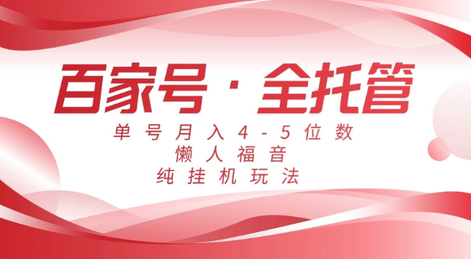 懶人福音，百家號全托管，單號月入4-5位數，純掛機玩法！