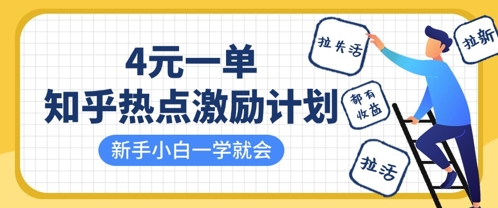 知乎熱點激勵計劃，4元一單，拉新，拉失活，拉活，統統有收益，小白一學就會
