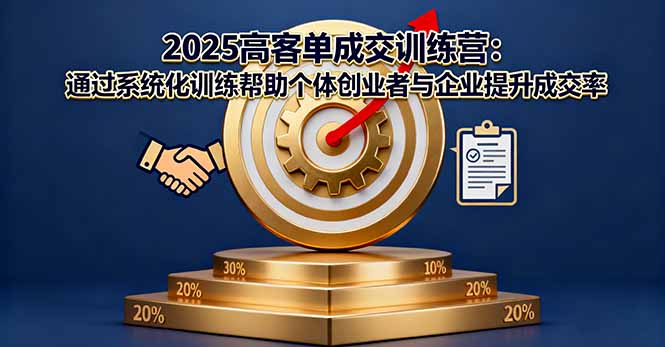 2025高客單成交訓練營：通過系統化訓練幫助個體創業者與企業提升成交率