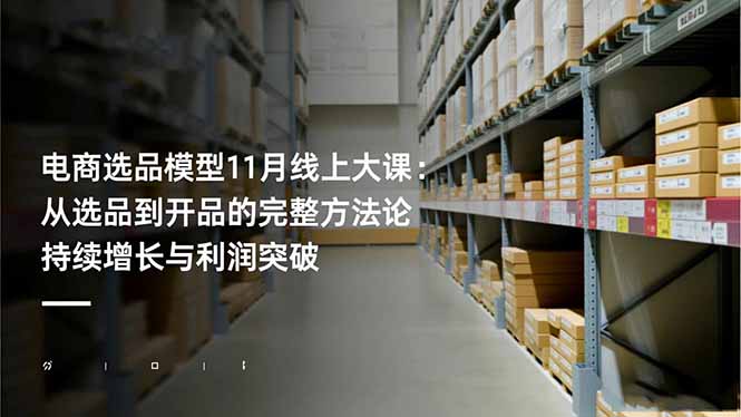 電商選品模型11月線上大課：從選品到開品的完整方法論 持續增長與利潤突破
