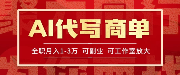 AI代寫接商單,一單一結多勞多得,全職月入1-3萬,技能型項目可積累【全網最全實操課程】