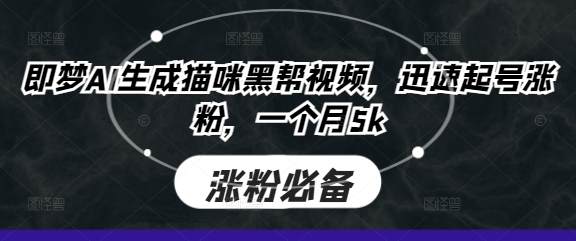 即夢AI生成貓咪黑幫視頻，迅速起號漲粉，一個月5k