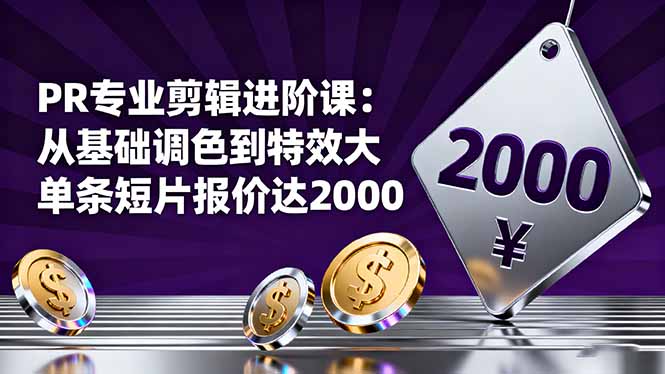 PR專業剪輯進階課：從基礎調色到特效大片的進階技能，單條短片報價達2000
