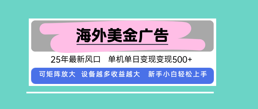 最新海外廣告美金，全自動(dòng)掛機(jī)，單機(jī)單日500+，可矩陣放大，新手小白輕…