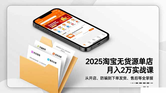 2025淘寶無貨源單店月入2萬-更11月：從開店、防騙到下單發貨、售后全掌握