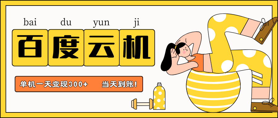百度云機項目，單機日收益300+，非常暴力，小白上手就會