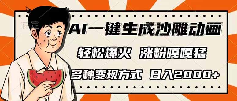 AI一鍵生成沙雕動(dòng)畫,單視頻破千萬(wàn)播放,多種變現(xiàn)方式,日入2000+